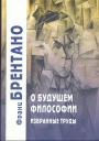 Франц Брентано - О будущем философии