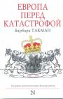 Барбара Такман - Европа перед катастрофой. Последние десятилетия перед Великой войной