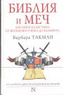 Барбара Такман - Библия и меч.Англия и Палестина от бронзового века до Бальфура