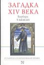 Барбара Такман - Загадка XIV века
