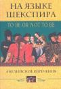 Английские изречения - На языке Шекспира