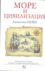 Линкольн Пейн - Море и цивилизация. Мировая история в свете развития мореходства