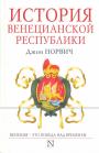 Джон Норвич - История Венецианской республики