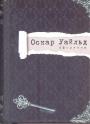 Оскар Уайльд - Афоризмы
