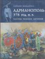 Саймон Макдауэлл - Андрианополь 378 год н.э. Разгром римских легионов