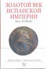 Хью Томас - Золотой век Испанской империи. Правление Карла V — время расцвета Испании