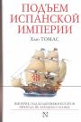 Хью Томас - Подъём Испанской империи. Империя,над владениями которой никогда не заходило солнце