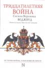 Сесили Веджвуд - Тридцатилетняя война. История войны,изменившей Европу