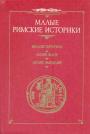Веллей Патеркул. Анней Флор. Люций Ампелий - Малые римские историки