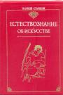Плиний Старший - Естествознание (Естественная история в 37 книгах). Об искусстве