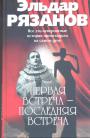 Эльдар Рязанов - Первая встреча — последняя встреча