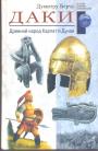 Думитру Берчу - Даки, древний народ Карпат и Дуная
