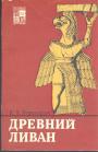 К-Х.Бернхардт - Древний Ливан