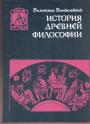 Вильгельм Виндельбанд - История древней философии. Классика,Патристика,Схоластика.