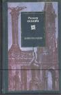 Роджер Осборн - Цивилизация. Новая история западного мира