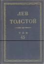 Лев Толстой - Путь жизни. Полное комментированное издание. Том 45 из ПСС в 90 томах