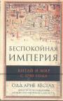 Одд Арне Вестад - Беспокойная империя. Китай и мир с 1750 года