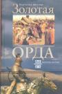 Бертольд Шпулер - Золотая Орда. Монголы на Руси 1223 — 1502