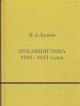 Иван Бунин - Публицистика 1918 —1953 годов