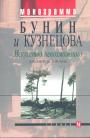 Дневники.Письма. Окаянные дни. Грасский дневник. Серия "Монограмма" - Бунин и Кузнецова. Искусство невозможного