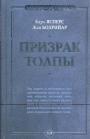 К.Ясперс. Ж.Бодрийар - Призрак толпы. (Карл Ясперс.Власть массы. Жан Бодрийар. Фантомы современности)