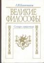 Л.В.Блинников - Великие философы. Словарь-справочник