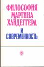 Р.Рорти, В.В.Бибихин, Ж-Л.Нанси, В.Анц, Дж..Уєйт,Фр.Херрманн,Мотрошилова Н.В, Молчанов В.И. - Философия Мартина Хайдеггера. (Мартин Хайдеггер. Преодаление метафизики)