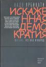 Надя Урбинати - Искажённая демократия. Мнение, истина и народ