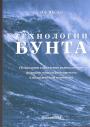 Э.Э.Шульц. Тираж - 500 экз - Технологии бунта (управление радикальными формами социального протеста)