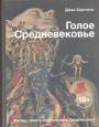 Джек Хартнелл - Голое Средневековье. Жизнь,смерть и искусство в Средние века