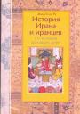 Жан-Поль Ру. Изд. "Евразия" - История Ирана и иранцев. От истоков до наших дней