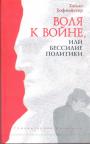 Хаймо Хофмайстер - Воля к войне, или бессилие политики. Философско-политический трактат