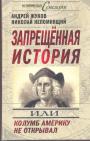 Андрей Жуков. Николай Непомнящий - Запрещённая история, или Колумб Америку не открывал