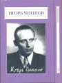 Игорь Чиннов. Изд. - Собрание сочинений в 2-х томах.Стихотворения, Воспоминания, Письма