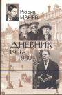 Рюрик Ивнев. Изд.”Согласие” - Дневник 1906 — 1980 гг