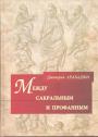 Дмитрий Арабаджи. Тираж — 500 экз. - Между сакральным и профанным
