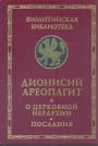 Дионисий Ареопагит - О церковной иерархии. Послания