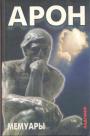 Раймон Арон - Мемуары. 50 лет размышлений о политике