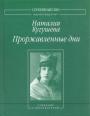 Наталия Кугушева. Изд."Водолей". Серия "Серебряный век. Паралипоменон" - Проржавлённые дни. Собрание стихотворений