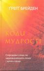 Грегг Брейден - Коди мудрості. Стародавні слова,які перепрограмують мозок і зцілять серце