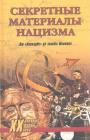 Сост.Н.Н.Непомнящий - Секретные материалы нацизма. От "Аненэрбе" до золота Шлимана