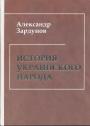 Александр Зардунов. Тираж — 100 экз - История украинского народа