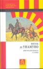 Мігель де Унамуно. Серія - Життя дон Кіхота і Санчо