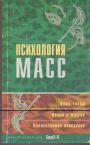 Хрестоматия ( Ле Бон, Фрейд, Ортега и Гассет, Канетти, Московичи, Блуммер) - Психология масс (Душа толпы. Наука о массах. Коллективное поведение)