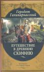 Геродот Галикарнасский. Иллюстрированное подарочное издание - Путешествие в Древнюю Скифию