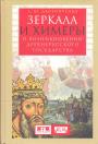 А.Ю.Дворниченко. Изд."Евразия". Серия "KLIO" - Зеркала и химеры. О возникновении древнерусского государства