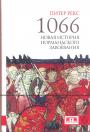 Питер Рекс. Изд. - 1066. Новая история нормандского завоевания