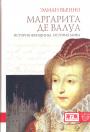 Элиан Вьенно. Изд.”Евразия”. Серия ”KLIO” - Маргарита де Валуа. История женщины, история мифа