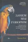 Тревор Кокс - Зачем мы говорим. История речи от неандертальцев до искусственного интеллекта