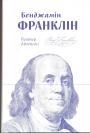 Волтер Айзексон - Бенджамін Франклін